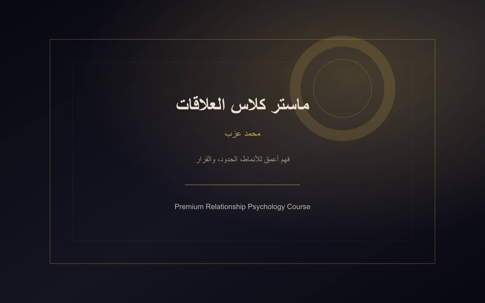 غلاف دورة اللي زوجك مش هيقولهولك